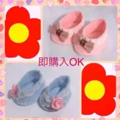 2種類セット 靴 ハンドメイド 保育おもちゃ