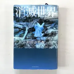 消滅世界 村田沙耶香
