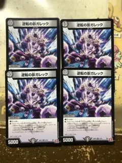 逆転の影ガレック　4枚