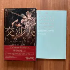 交渉人は休めない 100冊記念特別版　小冊子付