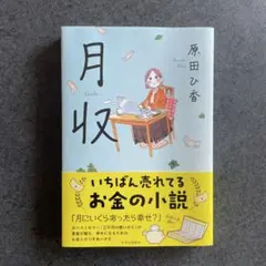 月収