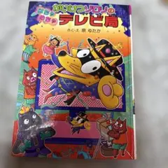 かいけつゾロリのテレビ局