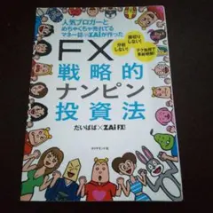人気ブロガーとめちゃくちゃ売れてるマネー誌ZAiが作ったFX戦略的ナンピン投資法