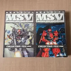 機動戦士ガンダム　MSV コレクションファイル 宇宙編、地上編