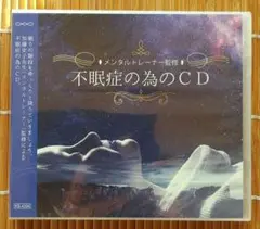 メンタルトレーナー監修　不眠症の為のCD　【新品未開封】