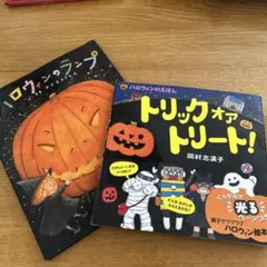 ハロウィンのえほん2冊セット
