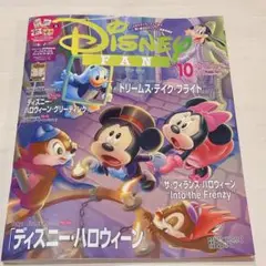 匿名配送 ディズニーファン10月号 抜き取りなし