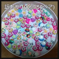セール★訳あり カラフル カボション 100個(50ペア)