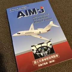 AIM-J 2025年後期版