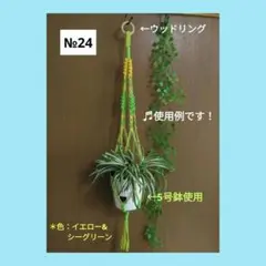《マクラメ＊プラントハンガー》（全長約99㎝/色：イエロー&シーグリーン）