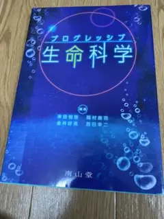 プログレッシブ生命科学　南山堂