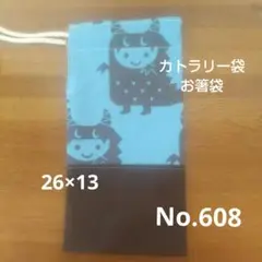 No.608ハンドメイド◆カトラリー、お箸袋