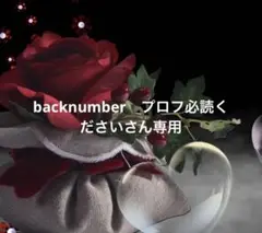 backnumber　プロフ必読くださいさん専用