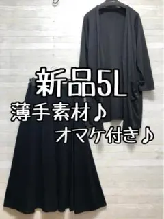 新品☆5L黒系無地♪うす手カーディガン＆ロングスカート♪オマケ付☆f543