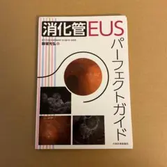 【裁断済み】 消化管EUSパーフェクトガイド 内視鏡 消化器