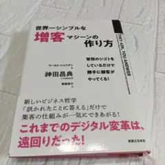 世界一シンプルな増客マシーンの作り方 普段のシゴトをしているだけで勝手に顧客が…