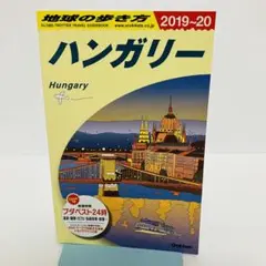 A27 地球の歩き方 ハンガリー 2019～2020