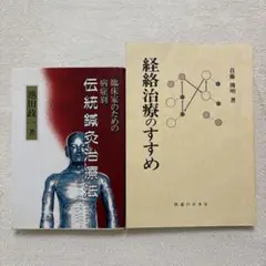 鍼灸漢方概論＋赤羽氏法＋首藤傳明氏こころと技 鍼灸漢方概論＋赤羽氏法＋首藤傳明氏こころと技