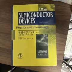 半導体デバイス : 基礎理論とプロセス技術 - メルカリ