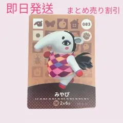 どうぶつの森　amiiboカード　みやび　まとめ売り割引