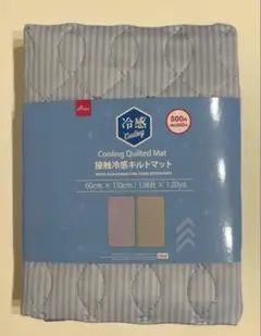 【新品】接触冷感 キルトマット 〈 ブルー 〉