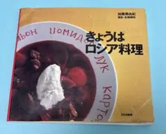 『きょうはロシア料理』／加藤美由紀