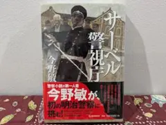 サーベル警視庁 今野敏