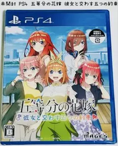 未開封 PS4 五等分の花嫁 彼女と交わす五つの約束 匿名配送 MAGES