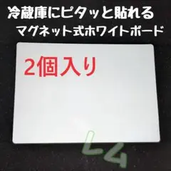 2個　マグネット式　ホワイトボード　新品　冷蔵庫にピッリ