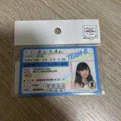 渡辺美優紀　みるきー　AKB48 NMB48 推しメン　免許証