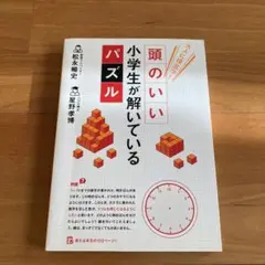 大人に役立つ! 頭のいい小学生が解いているパズルのサムネイル