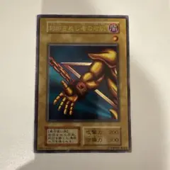 遊戯王 封印されし者の右腕