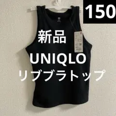 新品1枚⭐️UNIQLOリブブラトップ ⭐️ブラタンクトップ150