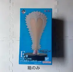 箱のみ　E賞　ベガパンク　ルームライト　一番くじ　ワンピース　エッグヘッド