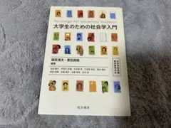 大学生のための社会学入門 教科書