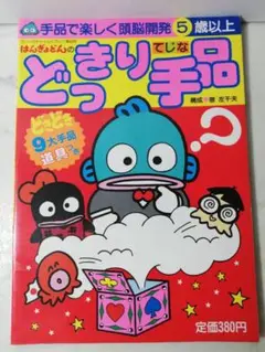 サンリオ　ハンギョドン　がんばれ しょうぼうしゃ 絵本　昭和　レトロ 2025年最新】ハンギョドン絵本の人気アイテム - メルカリ