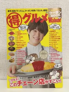 得グルメWalker 2022年12月　なにわ男子　大橋和也