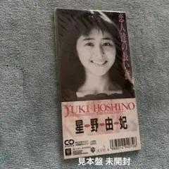 星野由妃 わたしたちの手から… 8センチ8cm CDシングル プロモ未開封 星野由妃 わたしたちの手から… 8センチ8cm CDシングル プロモ未