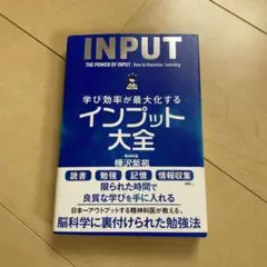 学び効率が最大化するインプット大全