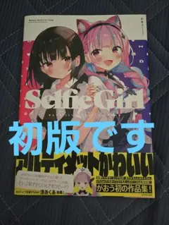 がおう　Selfie Girl 作品集　初版 な*ぎ様 Selfie Girl がおう作品集 初版本 - メルカリ