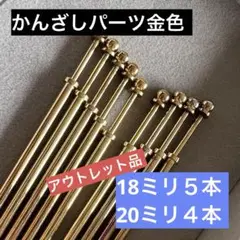 かんざしパーツ金色９本【18mm20mm】アウトレットセット（未使用品）