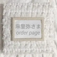 麻里弥 さま　order page