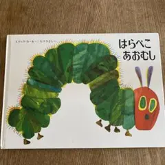 はらぺこあおむし エリック・カール