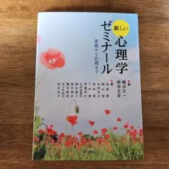 新しい心理学ゼミナール 基礎から応用まで