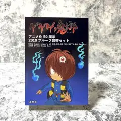 ゲゲゲの鬼太郎 アニメ化50周年 2018プルーフ貨幣セット