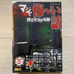 実話 マジで怖〜い話 押さえつける腕 SP COMICS リイド社