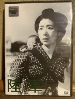 陸軍DVD木下恵介　田中絹代　笠智衆　東野英治郎　上原謙　杉村春子　佐分利信
