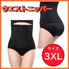 ウエストニッパー くびれ ダイエット ブラック コルセット 3XL