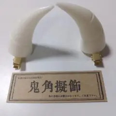 鬼の角