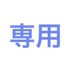 専用